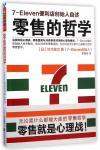 零售的哲学(7-eleven便利店创始人自述)-