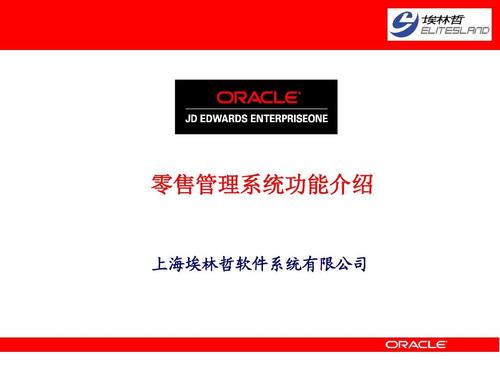 埃林哲基于jde产品的零售管理系统功能