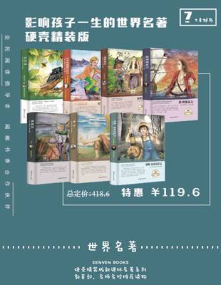 【长沙邮政书刊零售旗舰店】读书节《影响孩子一生的世界名著》