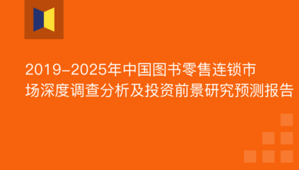 2019-2025年中国图书零售连锁市场深度调查分析及投资前景研究预测报告